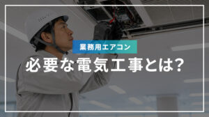 業務用エアコンに必要な電気工事とは