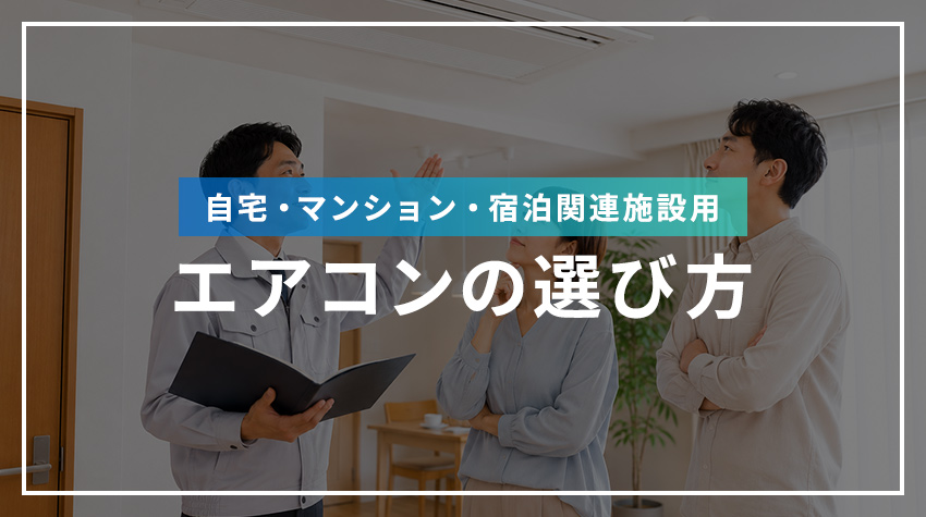 自宅・マンション・宿泊関連施設用エアコンの選び方
