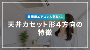業務用エアコン 人気No１！ 天井カセット形4方向の特徴