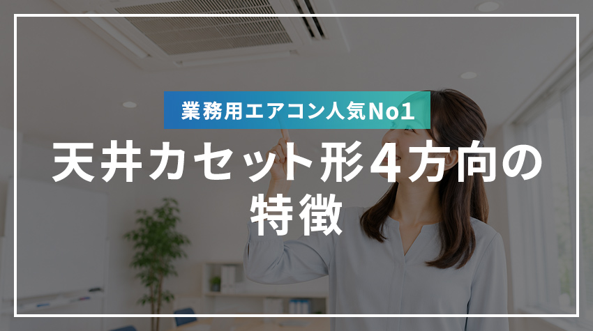 業務用エアコン 人気No１！ 天井カセット形4方向の特徴
