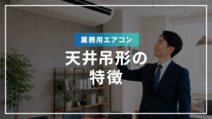 業務用エアコン 天井吊形の特徴