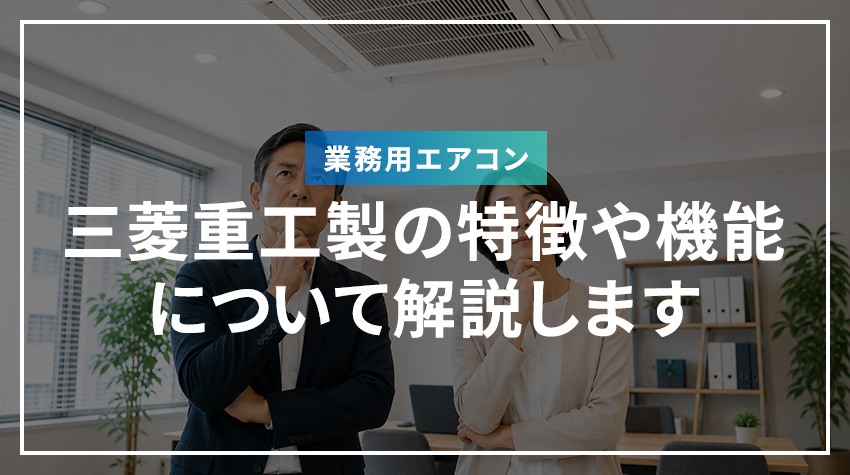 三菱重工製業務用エアコンの特徴や機能について解説します