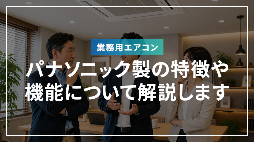 パナソニック製業務用エアコンの特徴や機能について解説します