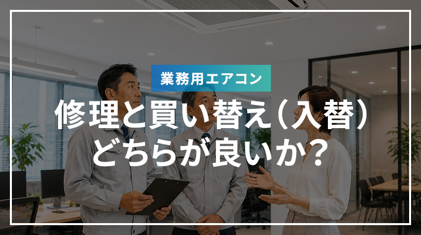 業務用エアコンの修理と買い替え（入替）どちらが良いか？