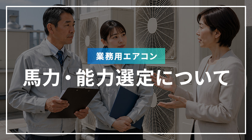 業務用エアコンの馬力・能力選定について