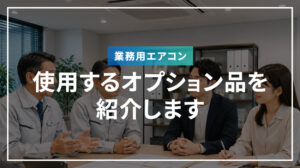 業務用エアコンに使用するオプション品を紹介します