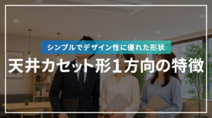 シンプルでデザイン性に優れた形状 天井カセット形1方向の特徴