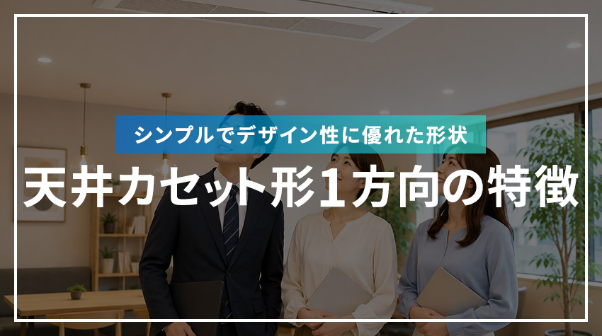 シンプルでデザイン性に優れた形状 天井カセット形1方向の特徴