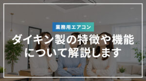 ダイキン製業務用エアコンの特徴や機能について解説します