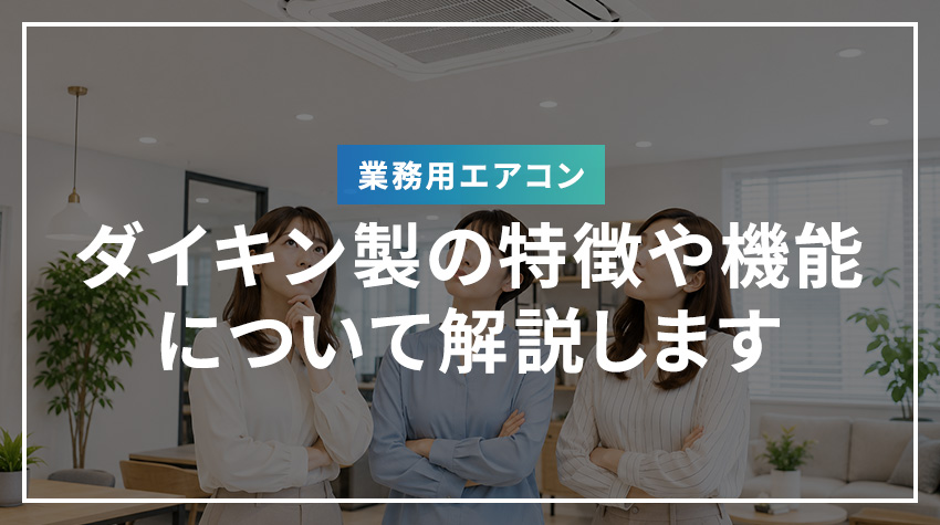 ダイキン製業務用エアコンの特徴や機能について解説します