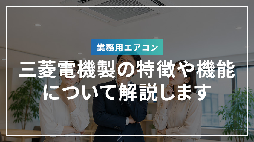 三菱電機製業務用エアコンの特徴や機能について解説します