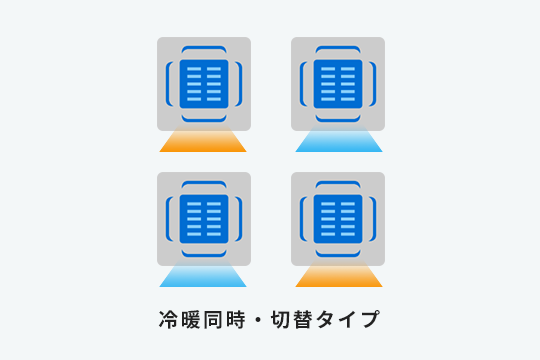 冷暖同時・切替タイプ