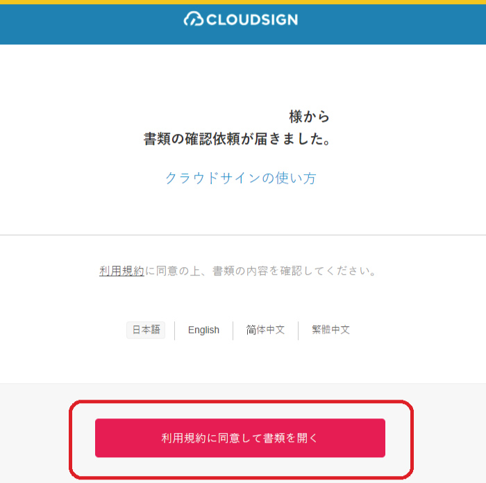 利用規約に同意して書類を開く
