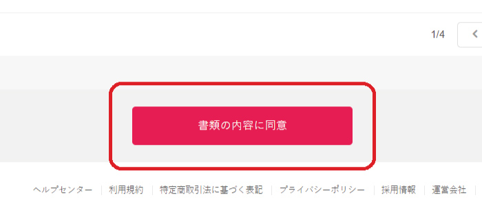 書類内容の同意