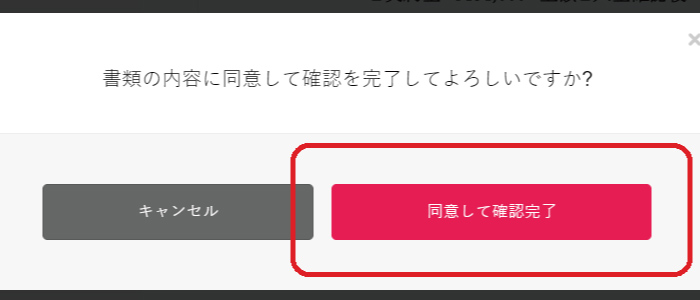 同意して確認完了