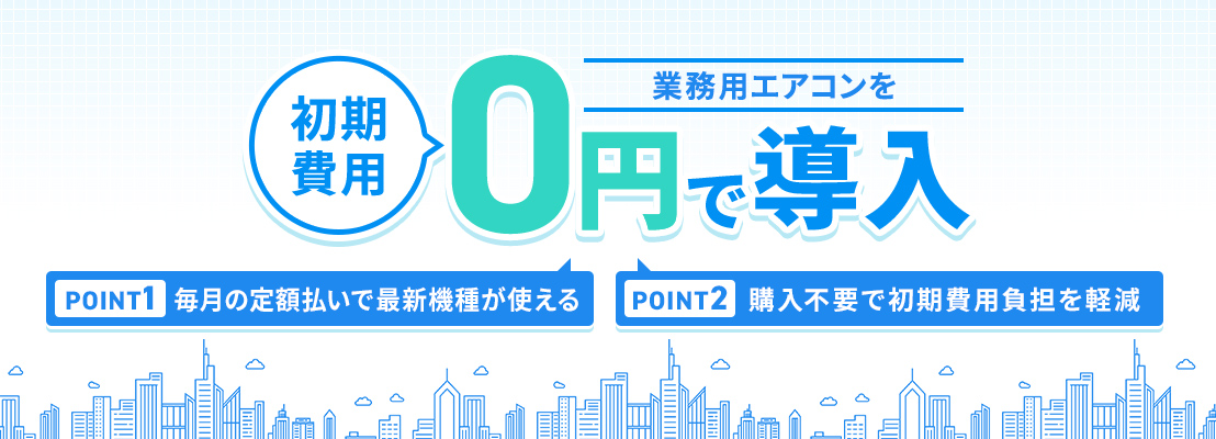 業務用エアコンを初期費用0円で導入