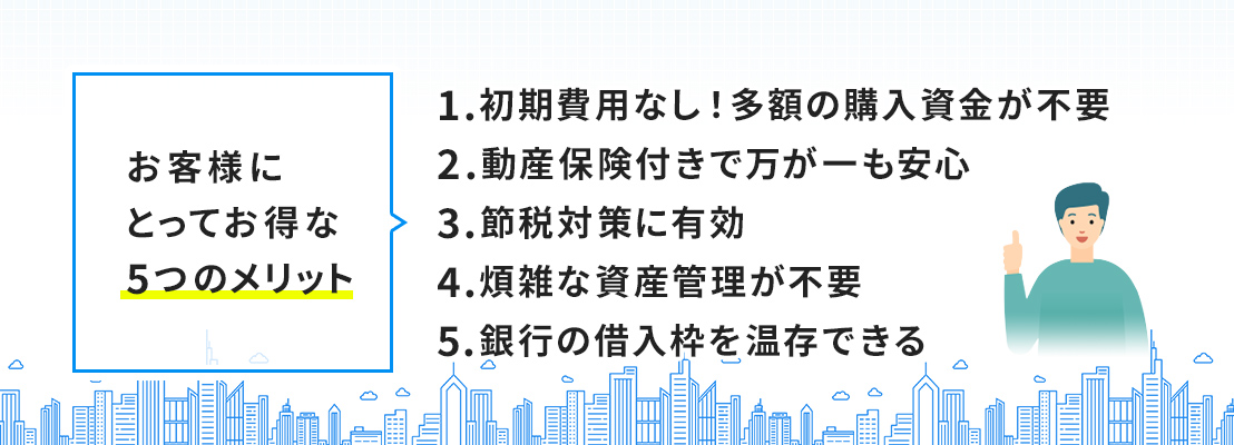 お客様にとってお得な5つのリースのメリット