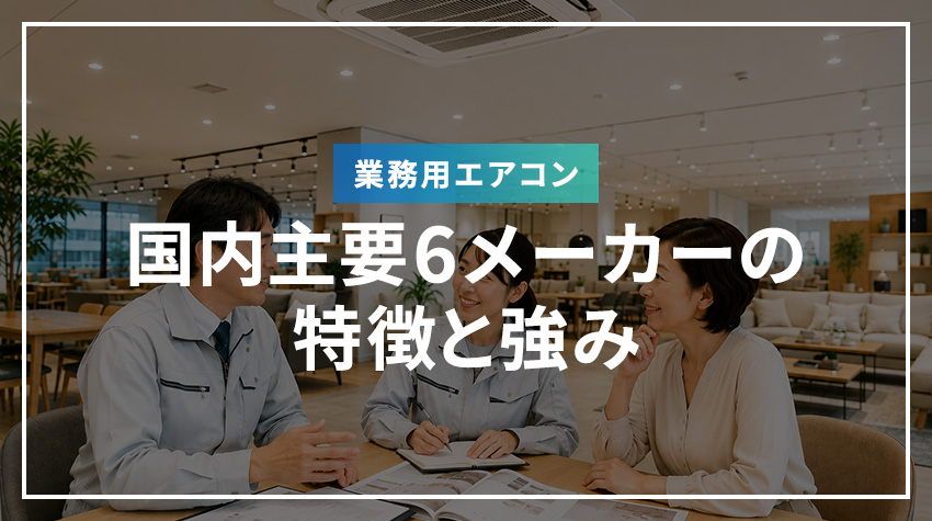 業務用エアコン国内主要6メーカーの特徴と強み