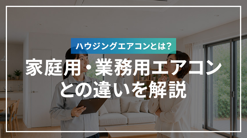 ハウジングエアコンとは？家庭用・業務用エアコンとの違いを解説