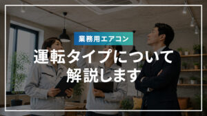 業務用エアコンの運転タイプについて解説します