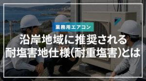 沿岸地域に推奨される「耐塩害地仕様（耐重塩害）」とは