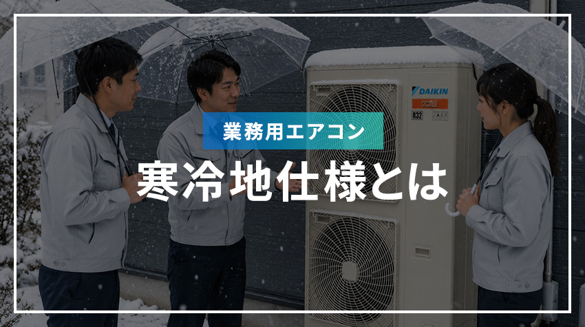 業務用エアコンの寒冷地仕様とは