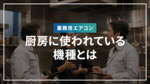 業務用エアコンで厨房に使われている機種とは