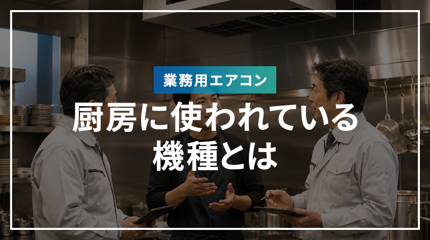 業務用エアコンで厨房に使われている機種とは