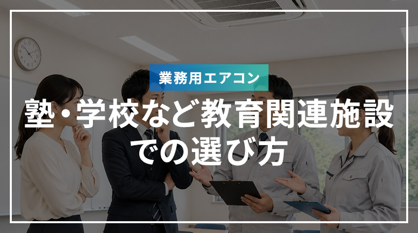 塾・学校など教育関連施設での業務用エアコンの選び方
