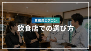 飲食店での業務用エアコンの選び方