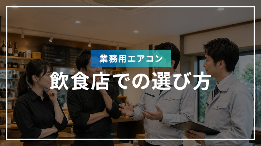 飲食店での業務用エアコンの選び方