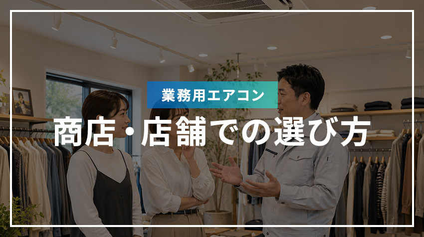 商店・店舗での業務用エアコンの選び方