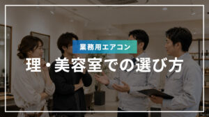 理・美容室での業務用エアコンの選び方