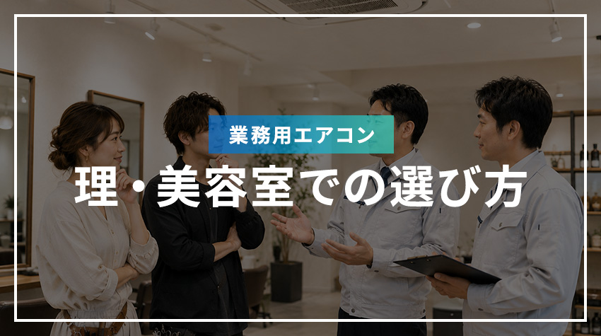 理・美容室での業務用エアコンの選び方