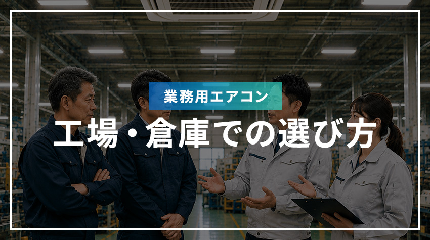 工場・倉庫での業務用エアコンの選び方
