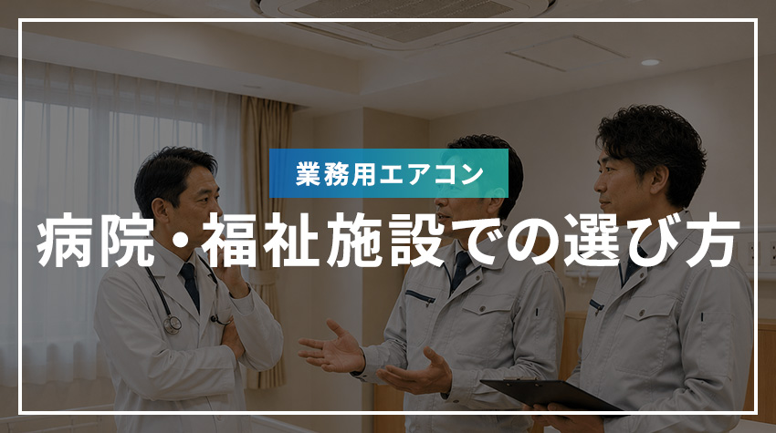 病院・福祉施設での業務用エアコンの選び方