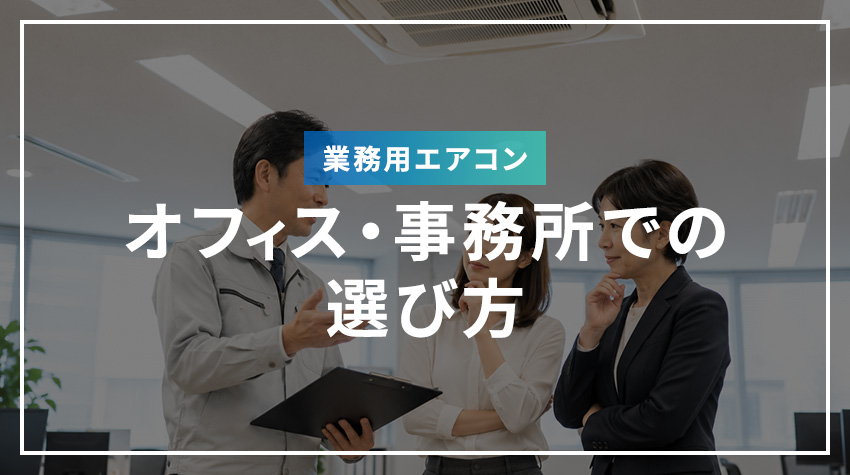 オフィス・事務所での業務用エアコンの選び方