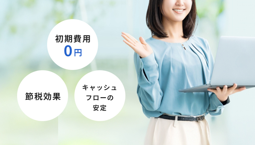 リースのメリット