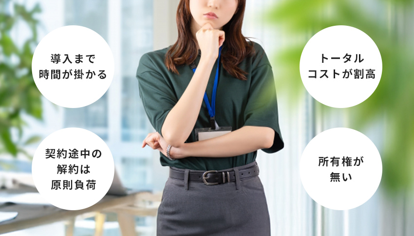 リースのデメリット