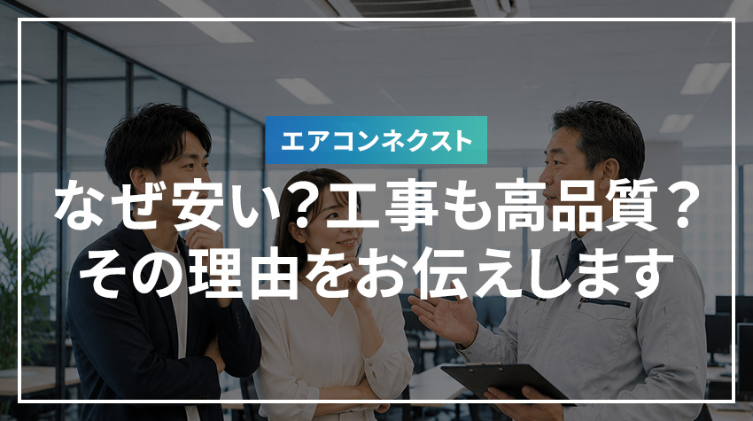 エアコンネクストはなぜ安い？工事も高品質？その理由をお伝えします
