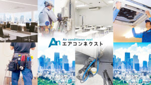 エアコンネクストはなぜ安い？工事も高品質？その理由をお伝えします！