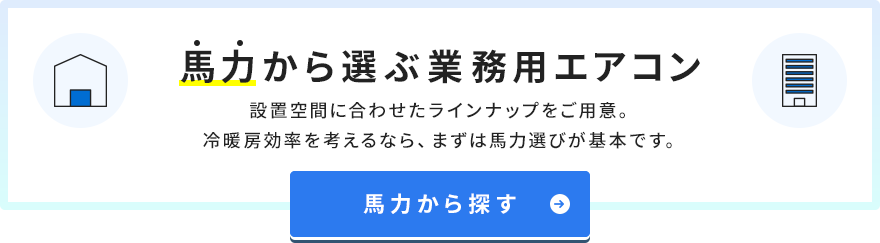 業務用エアコンを馬力から探す
