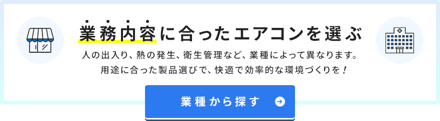 業務用エアコンを業種から探す