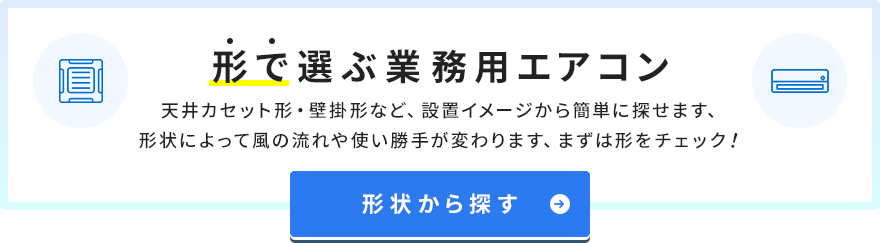 業務用エアコンを形状から探す