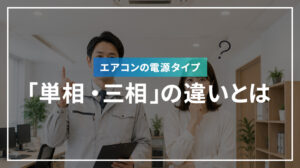 エアコンの電源タイプ「単相・三相」の違いとは