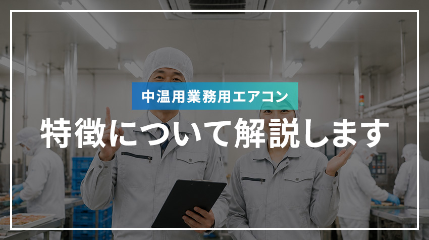 中温用業務用エアコンの特徴について解説します