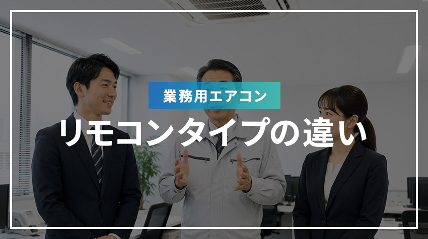 業務用エアコンのリモコンタイプの違い