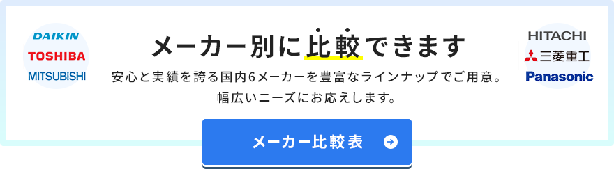 業務用エアコンをメーカー比較一覧から探す
