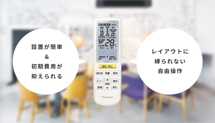 ワイヤレスリモコンのメリット