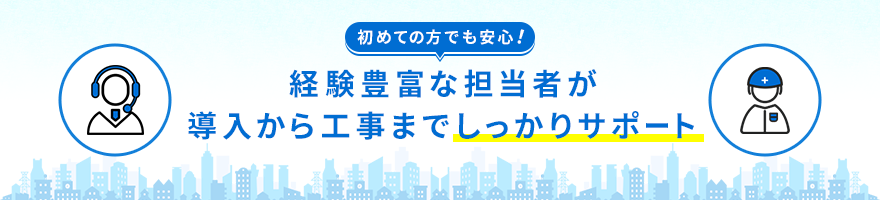 空調専門スタッフが対応！